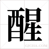 醒字组词