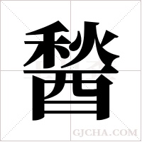 醔字组词
