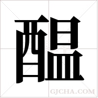 醖字组词