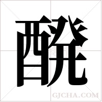 醗字组词