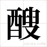 醙字组词