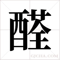 醛字组词