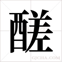 醝字组词