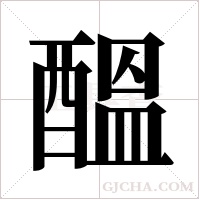 醞字组词