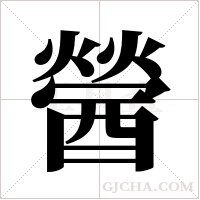醟字组词