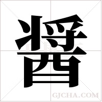 醤字组词