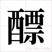 醥字组词