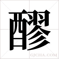 醪字组词