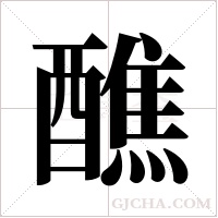 醮字组词