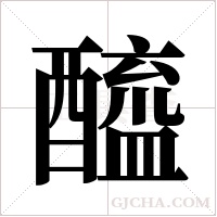 醯字组词