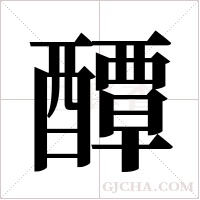 醰字组词