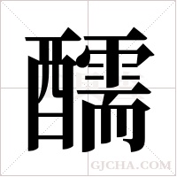 醹字组词