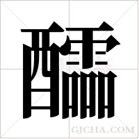 醽字组词