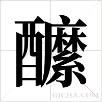 醿字组词