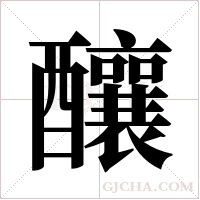 釀字组词