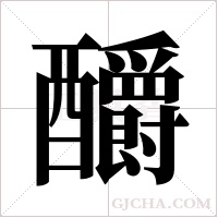 釂字组词