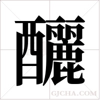 釃字组词