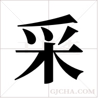 采字组词