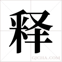 释字组词