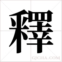 釋字组词