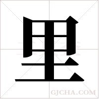 里字组词