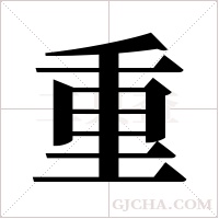 重字组词