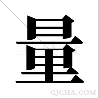 量字组词