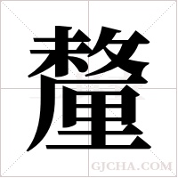 釐字组词