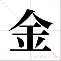 金字组词