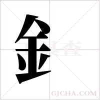 釒字组词