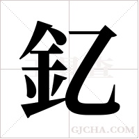 釔字组词