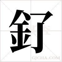 釕字组词