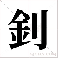 釗字组词