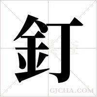 釘字组词