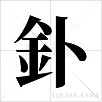 釙字组词