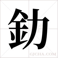 釛字组词