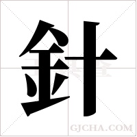 針字组词