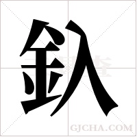 釞字组词