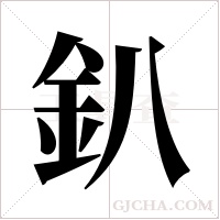 釟字组词