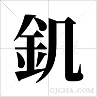 釠字组词