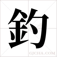 釣字组词