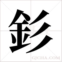 釤字组词
