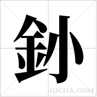 釥字组词