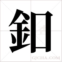 釦字组词