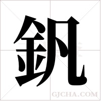 釩字组词