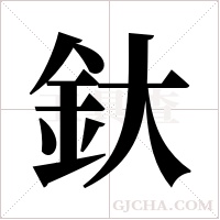 釱字组词