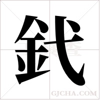 釴字组词