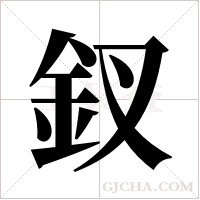 釵字组词