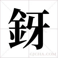 釾字组词