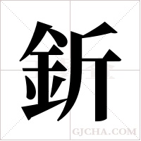 釿字组词